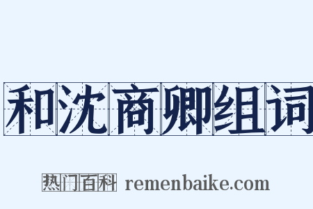 和沈商卿组词是什么意思的图片